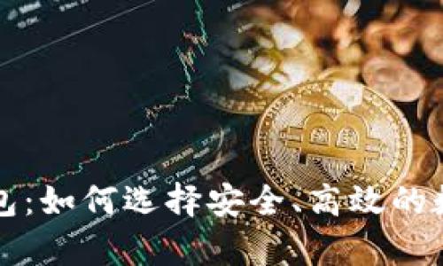 厄瓜多尔加密钱包:如何选择安全、高效的数字资产存储方案