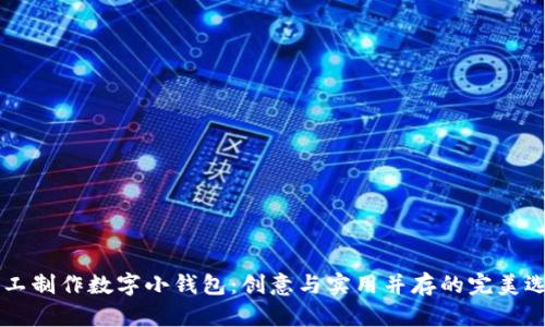 手工制作数字小钱包:创意与实用并存的完美选择