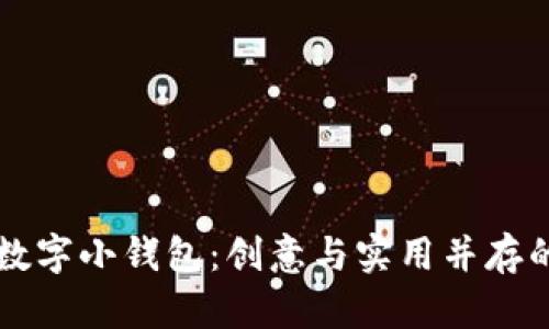 手工制作数字小钱包:创意与实用并存的完美选择