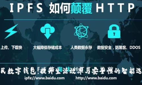 全民数字钱包:提升生活效率与安全性的智能选择