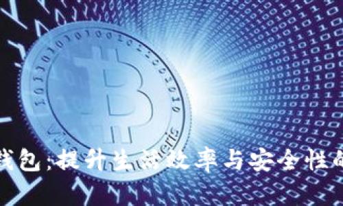 全民数字钱包:提升生活效率与安全性的智能选择