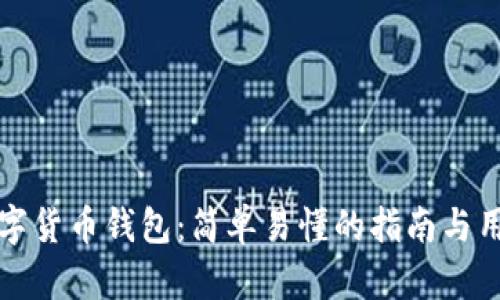 如何购买数字货币钱包:简单易懂的指南与用户收益分析