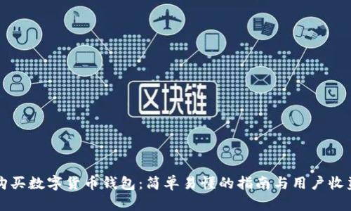 如何购买数字货币钱包:简单易懂的指南与用户收益分析