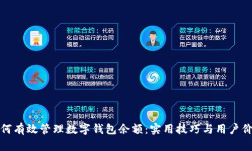 如何有效管理数字钱包余额:实用技巧与用户价值