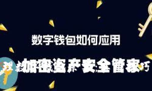 如何有效管理数字钱包余额:实用技巧与用户价值