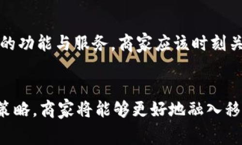   提升商家效率，银联数字钱包收款码的全面解析 / 
 guanjianci 银联, 数字钱包, 收款码, 商家效率, 移动支付 /guanjianci 

引言
在移动支付逐渐占据我们生活的各个角落的今天，银联数字钱包收款码正成为许多商家的新选择。无论是小店铺的日常交易还是大型企业的支付需求，这种收款方式都展现了其便捷性和高效性。本文将深度解析银联数字钱包收款码的功能与优势，帮助商家和消费者更好地理解并利用这一工具。

银联数字钱包的概述
银联数字钱包是由中国银联推出的移动支付工具，旨在为消费者和商家提供便捷、安全的支付体验。用户可以将其银行卡信息录入数字钱包，通过手机进行支付。与传统的现金和刷卡支付方式相比，银联数字钱包的优势明显。

收款码的基础知识
收款码是一种二维码，商家生成后可用来接收顾客的支付。顾客只需用自己的手机扫描该二维码，即可完成交易。这种方式在提高支付效率的同时，也极大地方便了消费者，让支付变得轻松快捷。

银联数字钱包收款码的优势
1. **简化支付流程**：传统的支付方式往往需要人工处理，而使用数字钱包收款码后，支付流程变得自动化，商家无需再担心找零的问题。这样的便利性让消费者在支付时更加顺畅。
2. **降低交易成本**：银联数字钱包的手续费相对较低，特别是对于小微商户，这无疑是减轻其经营负担的一种方式。从长远来看，这将帮助商家提高盈利空间。
3. **提升顾客体验**：在如今这个快节奏的时代，顾客对支付的效率要求越来越高。银联数字钱包收款码确保了交易的迅速完成，提升了消费者的购物体验，这也是商家吸引客户的重要因素。

如何生成银联数字钱包收款码
生成银联数字钱包收款码并不复杂，商家只需进行以下几个简单步骤：
1. 下载并安装银联数字钱包的相关应用，并注册账户。
2. 在应用内选择“收款”功能，输入收款金额信息。
3. 系统会自动生成收款码，商家可以将其打印或者展示在店内。
需要注意的是，不同版本的数字钱包应用可能在操作上略有不同，商家应根据具体情况进行调整。

个人经验分享
在我个人的经营经验中，使用银联数字钱包收款码后的变化令我感到惊讶。作为一名小商户，起初我对于移动支付持谨慎态度，担心安全性和手续费的问题。然而，当我实际使用之后，才发现这项技术的便利性无时无刻不在提升我的工作效率。
我记得刚引入收款码时的一个周末，顾客络绎不绝。以往一次交易，我可能需要花费几分钟来确认金额、找零，而这次通过收款码，仅用了几秒钟就完成了支付。这样的转变让我意识到，只有紧跟时代趋势，才能在竞争中脱颖而出。

商家如何有效推广银联数字钱包收款码
1. **加强宣传**：商家在店内显眼位置张贴收款码，并向顾客解释操作流程，鼓励顾客尝试使用数字钱包，表现出对新支付方式的支持。
2. **优惠活动吸引客户**：可以考虑在特定时间段内，使用数字钱包支付的顾客享受一定的折扣，这样不仅可以提升交易量，还能逐渐培养顾客的支付习惯。

安全性考量
在谈及移动支付时，安全性始终是消费者最为关注的话题之一。银联数字钱包以其强大的加密技术，确保用户的支付信息与资金安全。在有必要的情况下，用户还可以通过设置支付密码和生物识别等方式提升安全保障。

未来发展趋势
随着数字经济的迅速发展，银联数字钱包以及收款码的应用将会更加普遍。在商业模式创新和用户需求变化的推动下，未来可能会出现更多与之相关的功能与服务，商家应该时刻关注这些变化，以便及时调整自身策略。

总结
银联数字钱包收款码作为一项智能化的支付解决方案，为商家提供了高效、便捷、安全的收款体验。通过深入了解这一工具的优势、生成方式以及推广策略，商家将能够更好地融入移动支付的发展趋势中。同时，消费者也将享受更流畅、更安全的购物体验。在未来，我们有理由相信数字钱包将成为更多商家和消费者的首选支付方式。