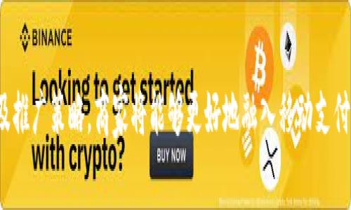   提升商家效率，银联数字钱包收款码的全面解析 / 
 guanjianci 银联, 数字钱包, 收款码, 商家效率, 移动支付 /guanjianci 

引言
在移动支付逐渐占据我们生活的各个角落的今天，银联数字钱包收款码正成为许多商家的新选择。无论是小店铺的日常交易还是大型企业的支付需求，这种收款方式都展现了其便捷性和高效性。本文将深度解析银联数字钱包收款码的功能与优势，帮助商家和消费者更好地理解并利用这一工具。

银联数字钱包的概述
银联数字钱包是由中国银联推出的移动支付工具，旨在为消费者和商家提供便捷、安全的支付体验。用户可以将其银行卡信息录入数字钱包，通过手机进行支付。与传统的现金和刷卡支付方式相比，银联数字钱包的优势明显。

收款码的基础知识
收款码是一种二维码，商家生成后可用来接收顾客的支付。顾客只需用自己的手机扫描该二维码，即可完成交易。这种方式在提高支付效率的同时，也极大地方便了消费者，让支付变得轻松快捷。

银联数字钱包收款码的优势
1. **简化支付流程**：传统的支付方式往往需要人工处理，而使用数字钱包收款码后，支付流程变得自动化，商家无需再担心找零的问题。这样的便利性让消费者在支付时更加顺畅。
2. **降低交易成本**：银联数字钱包的手续费相对较低，特别是对于小微商户，这无疑是减轻其经营负担的一种方式。从长远来看，这将帮助商家提高盈利空间。
3. **提升顾客体验**：在如今这个快节奏的时代，顾客对支付的效率要求越来越高。银联数字钱包收款码确保了交易的迅速完成，提升了消费者的购物体验，这也是商家吸引客户的重要因素。

如何生成银联数字钱包收款码
生成银联数字钱包收款码并不复杂，商家只需进行以下几个简单步骤：
1. 下载并安装银联数字钱包的相关应用，并注册账户。
2. 在应用内选择“收款”功能，输入收款金额信息。
3. 系统会自动生成收款码，商家可以将其打印或者展示在店内。
需要注意的是，不同版本的数字钱包应用可能在操作上略有不同，商家应根据具体情况进行调整。

个人经验分享
在我个人的经营经验中，使用银联数字钱包收款码后的变化令我感到惊讶。作为一名小商户，起初我对于移动支付持谨慎态度，担心安全性和手续费的问题。然而，当我实际使用之后，才发现这项技术的便利性无时无刻不在提升我的工作效率。
我记得刚引入收款码时的一个周末，顾客络绎不绝。以往一次交易，我可能需要花费几分钟来确认金额、找零，而这次通过收款码，仅用了几秒钟就完成了支付。这样的转变让我意识到，只有紧跟时代趋势，才能在竞争中脱颖而出。

商家如何有效推广银联数字钱包收款码
1. **加强宣传**：商家在店内显眼位置张贴收款码，并向顾客解释操作流程，鼓励顾客尝试使用数字钱包，表现出对新支付方式的支持。
2. **优惠活动吸引客户**：可以考虑在特定时间段内，使用数字钱包支付的顾客享受一定的折扣，这样不仅可以提升交易量，还能逐渐培养顾客的支付习惯。

安全性考量
在谈及移动支付时，安全性始终是消费者最为关注的话题之一。银联数字钱包以其强大的加密技术，确保用户的支付信息与资金安全。在有必要的情况下，用户还可以通过设置支付密码和生物识别等方式提升安全保障。

未来发展趋势
随着数字经济的迅速发展，银联数字钱包以及收款码的应用将会更加普遍。在商业模式创新和用户需求变化的推动下，未来可能会出现更多与之相关的功能与服务，商家应该时刻关注这些变化，以便及时调整自身策略。

总结
银联数字钱包收款码作为一项智能化的支付解决方案，为商家提供了高效、便捷、安全的收款体验。通过深入了解这一工具的优势、生成方式以及推广策略，商家将能够更好地融入移动支付的发展趋势中。同时，消费者也将享受更流畅、更安全的购物体验。在未来，我们有理由相信数字钱包将成为更多商家和消费者的首选支付方式。