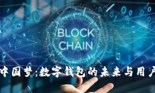 实现中国梦:数字钱包的未来与用户价值