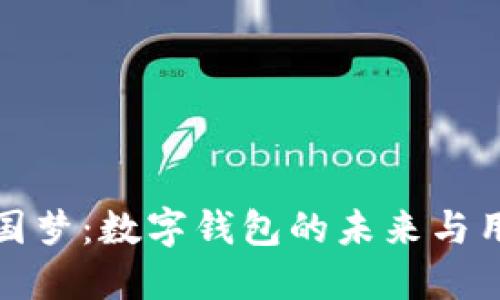 实现中国梦:数字钱包的未来与用户价值