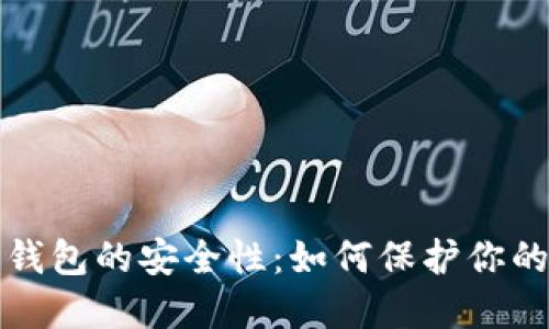 揭秘网赌数字钱包的安全性:如何保护你的资金不受侵害