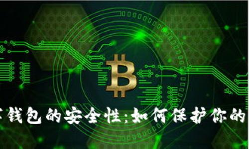 揭秘网赌数字钱包的安全性:如何保护你的资金不受侵害