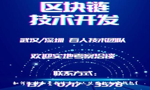 如何选择和寻找适合个人使用的加密钱包?