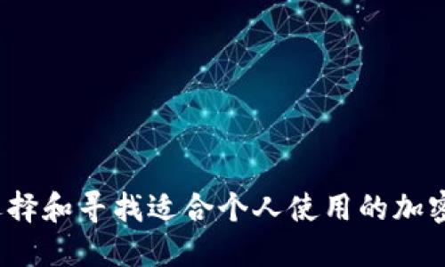 如何选择和寻找适合个人使用的加密钱包?