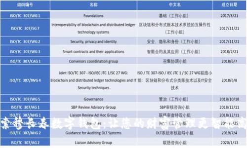 探索穆长春数字钱包:让您的财富管理更智能高效