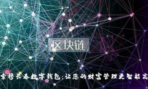 探索穆长春数字钱包:让您的财富管理更智能高效