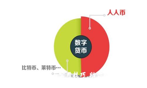 数字钱包催收的优势与实用技巧,助你提高资金回收效率