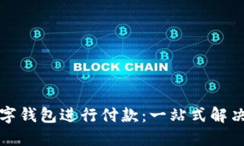 如何使用对公数字钱包进行付款:一站式解决方案与最佳实践