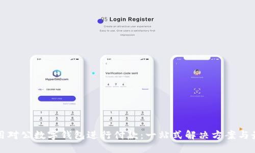 如何使用对公数字钱包进行付款:一站式解决方案与最佳实践