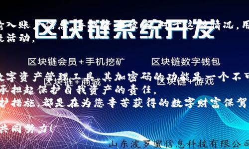  微笑钱包：如何通过加密码保护您的数字资产安全 / 

 guanjianci 微笑钱包, 加密码, 数字资产, 钱包安全, 保护隐私 /guanjianci 

引言：数字资产安全的重要性
在如今的数字化时代，越来越多的人开始接受和使用虚拟货币、数字资产等新兴金融工具。其中，微笑钱包作为一种流行的数字钱包选择，其便利性和安全性受到了广泛的认可。然而，很多用户对如何确保这些资产的安全性仍存在疑虑，特别是关于加密码的问题。

微笑钱包是什么？
微笑钱包是一款专注于数字资产管理的应用程序，它允许用户方便地存储、管理和交易数字货币。由于其用户友好的界面，许多初学者在选择数字钱包时优先考虑微笑钱包。不过，虽然使用方便，但如果没有加强安全措施，用户的数字资产仍然存在被盗或丢失的风险。

为什么需要加密码保护？
许多用户可能会问：为什么仅使用微笑钱包的内部安全措施不够？答案显而易见：数字资产的安全性不仅仅依赖于钱包本身的安全机制，而是在于使用者的防护措施。
加密码保护为数字资产提供了额外的保护层。即便黑客成功入侵了您的微笑钱包账户，若没有正确的密码，他们将无法访问您的资产。

如何为微笑钱包设置加密码？
为微笑钱包设置加密码的过程主要分为几个步骤。首先，打开微笑钱包应用，进入设置菜单。这时，您将看到“安全”选项。点击进入后，选择“设置密码”。这个过程非常简单，系统会提示您输入想要设置的密码，确保密码组合包含字母、数字及特殊字符，以增加破解的难度。
值得注意的是，应该避免使用容易猜测的密码，例如您的生日或常见的字典词汇。使用密码管理工具可以帮助您生成复杂的密码并安全存储。

设置密码后的日常管理
当您成功设置密码后，如何管理这一密码也是一门学问。首先，请确保定期更换密码。大约每三到六个月更换一次，能够降低密码被暴露的风险。此外，切勿将密码直接写在纸上或存储在不安全的地方。
除了常规的密码管理，用户还可以利用多因素认证（MFA）来提高安全性。这种方法可以要求用户在登录时提供额外的信息，例如手机验证码或生物识别信息。这样的多层保护能有效阻止黑客入侵。

微笑钱包的安全性评估
除了加密码和多重认证，微笑钱包本身的安全设计也是非常关键的。该钱包采用了强大的加密技术，确保用户的数据不会被轻易读取或篡改。了解钱包本身的安全机制，可以让使用者更有信心进行管理。
同时，保持应用的最新版本也是一个重要的安全措施。开发者会持续修复漏洞，更新安全协议，确保用户在使用时不会受到已知的攻击。

常见安全问题与解决方案
尽管微笑钱包提供了多种安全保护，用户还是可能会遭遇各种安全问题。例如，某些用户可能会因不明链接而输入账户信息，导致资产被盗。对于这种情况，用户应当定期教育自己，提高对钓鱼网站的识别能力，确保进入网站时查看URL的完整性。
如果一旦发现账户异常，及时更改密码和联系钱包客服是必要的，同时对账户的交易历史进行审查，以排查可疑活动。

结语：保护数字资产的未来
随着数字资产的普及，以及网络攻击手法的不断演进，用户必须特别重视安全问题。微笑钱包作为一种便捷的数字资产管理工具，其加密码的功能是一个不可或缺的环节。
未来，我们的生活和工作将越来越依赖于数字资产，使用像微笑钱包这样的工具，用户在享受便利的同时，也要承担起保护自我资产的责任。
总之，通过加密码保护您的微笑钱包，不仅仅是出于对数字资产的负责，更是对未来的一种投资。每一个安全防护措施，都是在为您辛苦获得的数字财富保驾护航。

如果您对微笑钱包有任何疑问，或者想要了解更多的安全措施，随时可以与我交流。保护数字资产的路上，我们共同努力！
