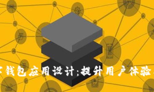 打造用户友好的数字钱包应用设计:提升用户体验与安全性的关键策略