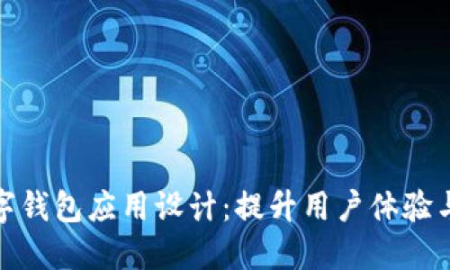 打造用户友好的数字钱包应用设计:提升用户体验与安全性的关键策略