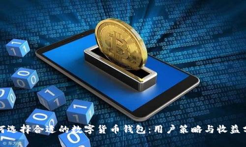 如何选择合适的数字货币钱包:用户策略与收益分析