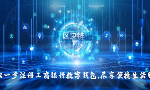轻松一步注册工商银行数字钱包,尽享便捷生活服务