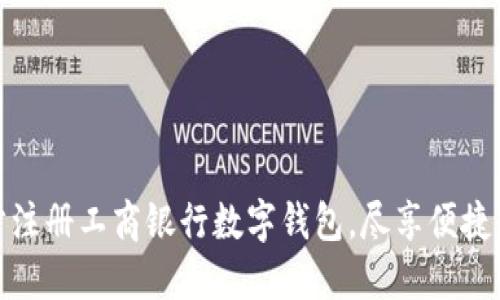 轻松一步注册工商银行数字钱包,尽享便捷生活服务