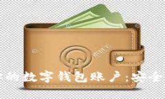 如何有效保护你的数字钱包账户：安全措施与最