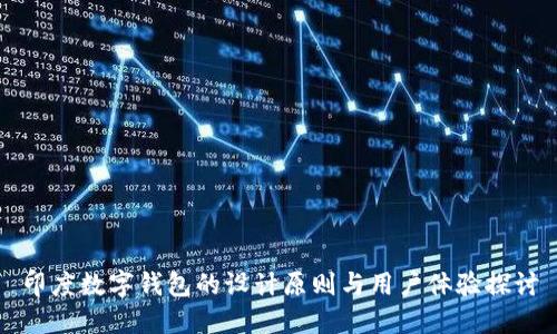印度数字钱包的设计原则与用户体验探讨