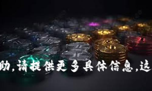 数字钱包的ID通常是由平台生成的唯一标识符，用于识别用户的账户。这个ID可能是字母和数字的组合，有些平台可能将其称为
