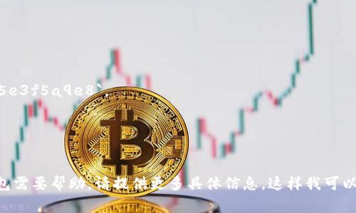 数字钱包的ID通常是由平台生成的唯一标识符，用于识别用户的账户。这个ID可能是字母和数字的组合，有些平台可能将其称为
