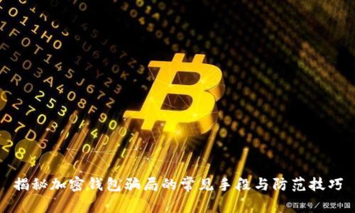 揭秘加密钱包骗局的常见手段与防范技巧