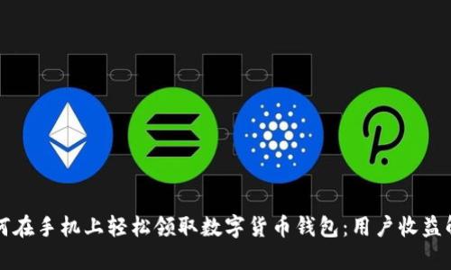 如何在手机上轻松领取数字货币钱包:用户收益解析