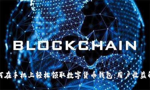 如何在手机上轻松领取数字货币钱包:用户收益解析