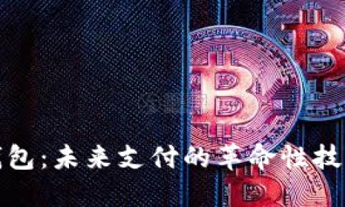 数字人民币钱包:未来支付的革命性技术与用户收益