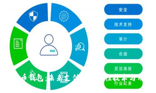 数字人民币钱包:未来支付的革命性技术与用户收益