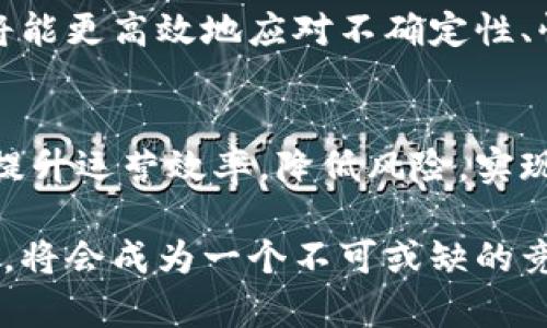    企业如何开通数字钱包，提升资金管理效率  / 

 guanjianci  数字钱包,企业数字钱包,资金管理,提高效率,财务工具  /guanjianci 

引言
随着科技的迅猛发展，数字钱包已成为现代企业管理不可或缺的一部分。数字钱包不仅仅是一种支付工具，更是一种提升资金管理效率、财务流程的新方式。在本文中，我们将探讨企业如何开通数字钱包以及其带来的各种优势，从而帮助企业更好地适应数字化时代的潮流。

数字钱包的基本概念
数字钱包，顾名思义，是一种将用户的支付信息和财务信息电子化的工具，企业可通过它方便快捷地进行资金管理、支付和收款等操作。与传统的现金和银行卡支付方式相比，数字钱包提供了更高的安全性和便利性。通过手机或电脑，企业可以随时随地进行财务交易，大大节省了时间和人力成本。

企业为什么需要开通数字钱包
首先，数字钱包能够帮助企业提升资金管理效率。在快速变化的商业环境中，企业需要迅速响应市场的变化，传统的资金管理方式往往难以满足这种需求。数字钱包提供实时交易记录，企业可以即时查看资金流动，有效地进行财务决策。

其次，数字钱包提供了更加安全的交易环境。随着网络安全问题日益严重，保护企业的财务数据和客户信息成为重中之重。许多数字钱包均采用先进的加密技术，确保交易过程的安全性。因此，企业在使用数字钱包时，可以有效降低金融诈骗的风险。

如何开通数字钱包
开通数字钱包并不像你想象的那么复杂。企业首先需要选择一个合适的数字钱包服务提供商，市面上有许多数字钱包服务，常见的包括支付宝、微信支付、PayPal等。在选择之前，企业需要评估自身的需求，比如交易频率、目标客户群体以及使用的便利性等。

一旦选择好了服务提供商，接下来的步骤就是进行注册。企业通常需提供一些基础信息，比如公司名称、注册号码、联系人及联系方式等。此外，一些数字钱包提供商可能还会要求提供银行账户信息，以便于资金的存取.

数字钱包的使用场景
数字钱包的应用场景非常广泛。比如，如果企业是一家电商公司，可以通过数字钱包方便地进行在线交易，快速完成支付和退款。而传统的支付方式往往需要排队等待，甚至还可能出现丢失资金的情况。

另外，在按揭支付、租赁、定期订阅服务等场合，数字钱包都能够提供便捷的解决方案。例如，某家物业管理公司使用数字钱包进行租金收取，既节省了到现场收款的时间，又提高了客户的满意度。

个人经验分享
在我过去的工作中，有一次我们公司决定尝试使用数字钱包来处理日常费用报销，一开始大家对此持怀疑态度，认为这会增加更多的流程和复杂性。但是，当我们开始使用后，大家的感受发生了改变。首先，数字钱包的实时交易记录让各部门都能清晰地理解资金流向，其次，快速的手续减少了报销所需的时间，最终，使用数字钱包成为了我们管理资金的新常态。

潜在的挑战与解决方案
尽管数字钱包的优点显而易见，但在推广过程中也会面临一些挑战。比如，许多员工可能对新系统感到陌生，这就需要企业在推行前进行充分的培训。此外，数字钱包的使用还需要注意数据安全问题，企业需确保选用的服务商已采取必要的安全措施。

面对这些挑战，可以通过设立专门的反馈渠道，鼓励员工提出使用过程中的问题和建议。通过不断的流程和培训，企业能够确保每个人都能熟练掌握数字钱包的使用，提高整体效能。

未来的发展趋势
随着数字化时代的不断深入，数字钱包在企业财务管理中将展现出越来越大的潜力。未来，预计会有更多企业意识到数字钱包的价值，尤其是在跨国交易和电子商务飞速发展的背景下，数字钱包的需求将持续上升。

更多的企业在使用体验的改进、数据分析的运用，以及与其他管理工具的结合方面将发挥更大的作用，推动财务管理向智能化、自动化方向迈进。借助数字钱包，企业将能更高效地应对不确定性、快速捕捉商业机会。

总结
开通数字钱包对企业来说不仅是一种资金管理的工具，更是一种创新的财务管理理念。通过便捷的支付方式、安全的交易环境以及的财务流程，数字钱包将帮助企业提升运营效率，降低风险，实现持续增长。只要企业能够适应这一趋势，积极寻求数字化转型的机会，未来将会更加明亮。

因此，如果你的企业还未开通数字钱包，现在就是考虑的最佳时机。通过实事求是的评估和逐步的培训与尝试，可以为企业带来显著的提升，相信在未来的商业竞争中，将会成为一个不可或缺的竞争优势。