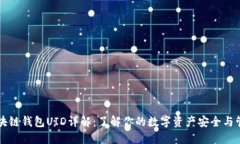 区块链钱包UID详解：了解你的数字资产安全与管