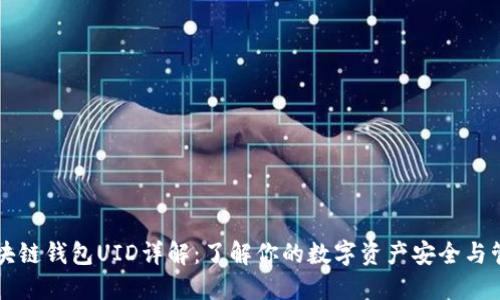 区块链钱包UID详解:了解你的数字资产安全与管理