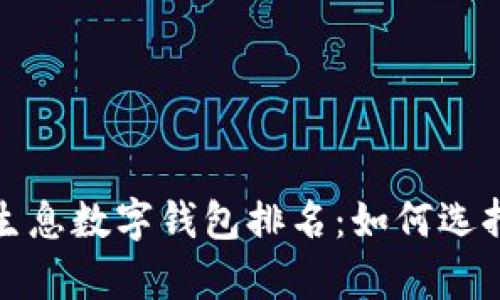 2023年最佳存币生息数字钱包排名:如何选择最适合你的平台?