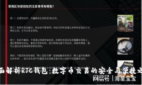 全面解析RJC钱包:数字币交易的安全与便捷之选
