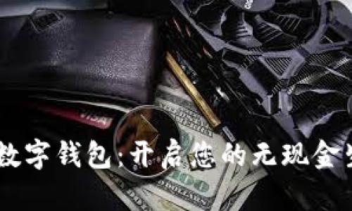 日本加那数字钱包:开启您的无现金生活新方式