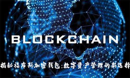 揭秘福布斯加密钱包:数字资产管理的新选择
