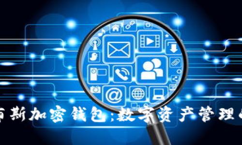 揭秘福布斯加密钱包:数字资产管理的新选择
