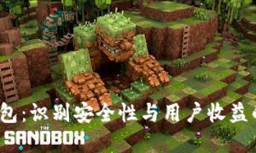 iOS加密钱包:识别安全性与用户收益的终极指南