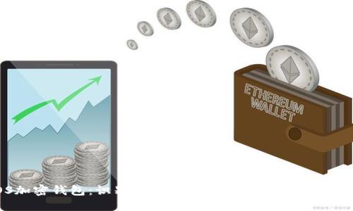 iOS加密钱包:识别安全性与用户收益的终极指南