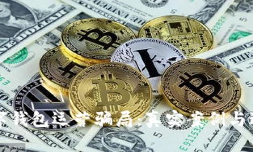 揭秘数字钱包运营骗局:真实案例与避雷指南