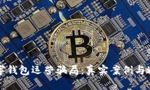 揭秘数字钱包运营骗局:真实案例与避雷指南