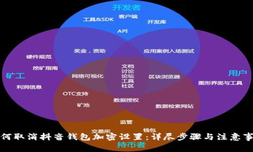 如何取消抖音钱包加密设置:详尽步骤与注意事项